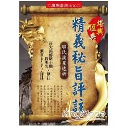 精義秘旨評註駱氏挨星透析【金石堂、博客來熱銷】