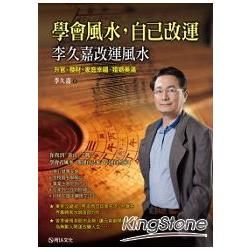 學會風水，自己改運：李久嘉改運風水升官、發財、家庭幸福、婚姻美滿