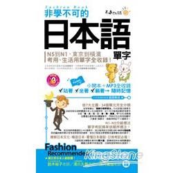 非學不可的日本語單字(附1光碟)(軟精)