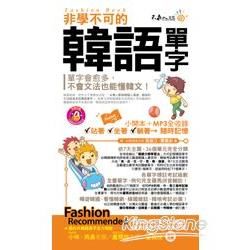 非學不可的韓語單字(附1光碟)(軟精)