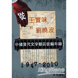 從王實味到劉曉波：中國當代文字獄囚徒編年錄1947-2010年（第一卷）