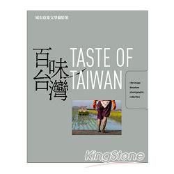 百味台灣：城市意象文學攝影集