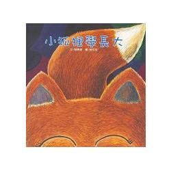 小狐狸學長大(書+CD不分售)(中英對照)(精裝)