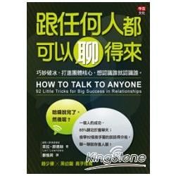 跟任何人都可以聊得來：巧妙破冰、打進團體核心，想認識誰就認識誰。