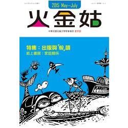 火金姑：中華民國兒童文學學會會訊 2015夏季號【金石堂、博客來熱銷】