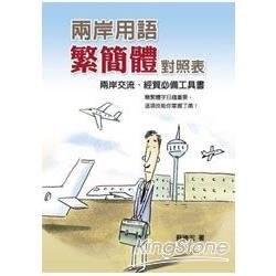 兩岸用語繁簡體對照表