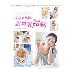 Easy Bake！女生都喜歡的超可愛甜點：烘焙甜姐兒梁家榕的50款甜蜜點心