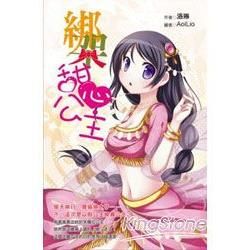 綁架甜心公主(輕小說-特價99元)