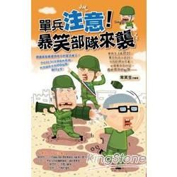 單兵注意！暴笑部隊來襲