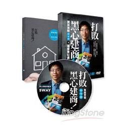 打敗黑心建商！：Sway買房實戰DVD＋看屋筆記書