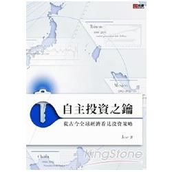 自主投資之鑰：從古今全球經濟看見投資策略【金石堂、博客來熱銷】