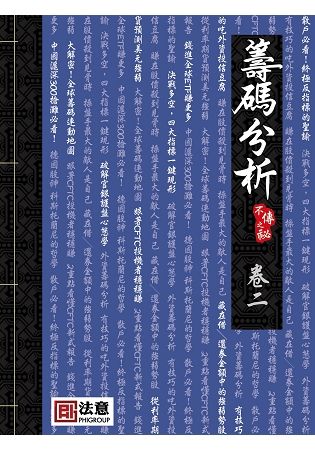 籌碼分析：不傳之祕（卷二）【金石堂、博客來熱銷】