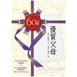 60分鐘優質父母(兩冊套書)