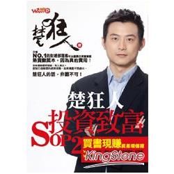 楚狂人投資致富SOP 2