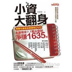 小資大翻身：名諭爸從7.7萬出發到淨賺 1635萬（附贈投資課程DVD）