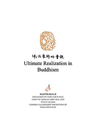 Ultimate Realization in Buddhism佛法最終的實現【金石堂、博客來熱銷】
