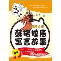 智慧心燈：蘇格拉底寓言故事【金石堂、博客來熱銷】