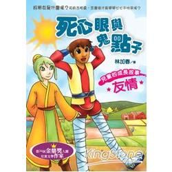 鬼點子與死心眼【金石堂、博客來熱銷】