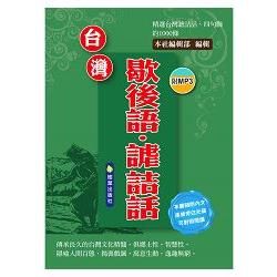 台灣歇後語 謔詰話【金石堂、博客來熱銷】