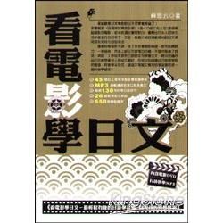 看電影學日文：最輕鬆有趣的日語學習書(囧男孩的異想世界)