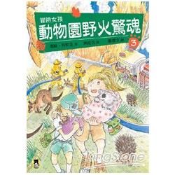 冒險女孩3 ：動物園野火驚魂