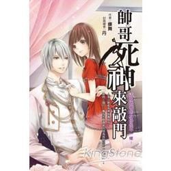 帥哥死神來敲門(輕小說-特價99元)