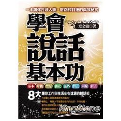 學會說話基本功：一本讓你打通人脈、財路和官運的高效秘笈