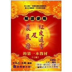 解讀使用農民曆及紅皮通書的第一本教材(上冊)【金石堂、博客來熱銷】