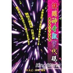 解開神奇數字代碼 一: 讓您直入八字高階