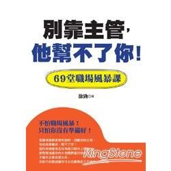 別靠主管, 他幫不了你!《69堂職場風暴課》