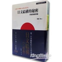 日文結構三部曲（日文結構的秘密+日文結構訓練方法上.下）