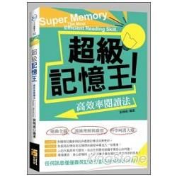 超級記憶王：高效率閱讀法【金石堂、博客來熱銷】