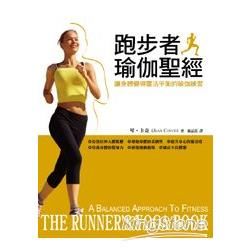 跑步者瑜伽聖經：讓身體變得靈活平衡的瑜伽練習