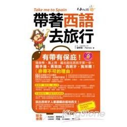 帶著西語去旅行(附1CD + 防水書套)