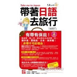 帶著日語去旅行(附1CD ＋ 防水書套)【金石堂、博客來熱銷】