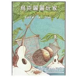 烏克麗麗玩家: Ukulele入門與進階教材