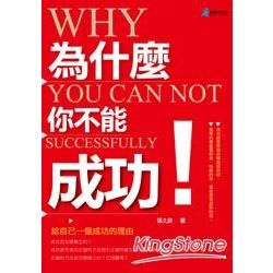 為什麼你不能成功【金石堂、博客來熱銷】