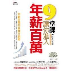 9堂課，讓你進入年薪百萬