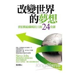 改變世界的夢想－賈伯斯給員工的24堂課