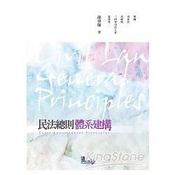 民法總則體系建構（律師、司法特考、高普考、－體系建構系列）