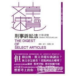 刑事訴訟法文章速覽(律師、司法特考、法研所－文章速覽)