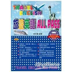 旅遊英語ALL PASS(附1光碟)