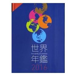 2016世界年鑑（附2016中華民國名人錄）【金石堂、博客來熱銷】