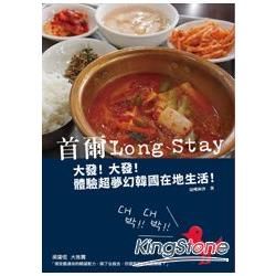 首爾Long Stay：大發！大發！體驗超夢幻韓國在地生活...