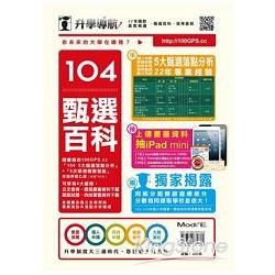 升學導航：甄選百科104