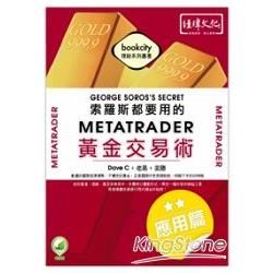 索羅斯都要用的MetaTrader黃金交易術: 應用篇