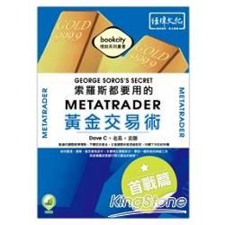 索羅斯都要用的MetaTrader黃金交易術：首戰篇
