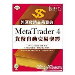 MetaTrader 4貨幣自動交易聖經