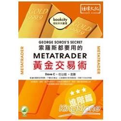 索羅斯都要用的MetaTrader黃金交易術: 進階篇