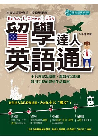 留學達人英語通：Here I come! USA